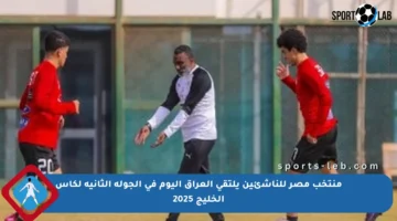 منتخب مصر للناشئين يلتقي العراق اليوم في الجولة الثانية لكأس الخليج 2025